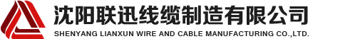 沈陽(yáng)電纜，沈陽(yáng)電纜廠(chǎng)，沈陽(yáng)線(xiàn)纜，沈陽(yáng)鎧裝電纜，沈陽(yáng)礦物絕緣電纜，沈陽(yáng)聯(lián)迅線(xiàn)纜