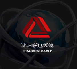 沈陽(yáng)聯(lián)迅線(xiàn)纜（做品質(zhì)工程，選聯(lián)迅線(xiàn)纜）